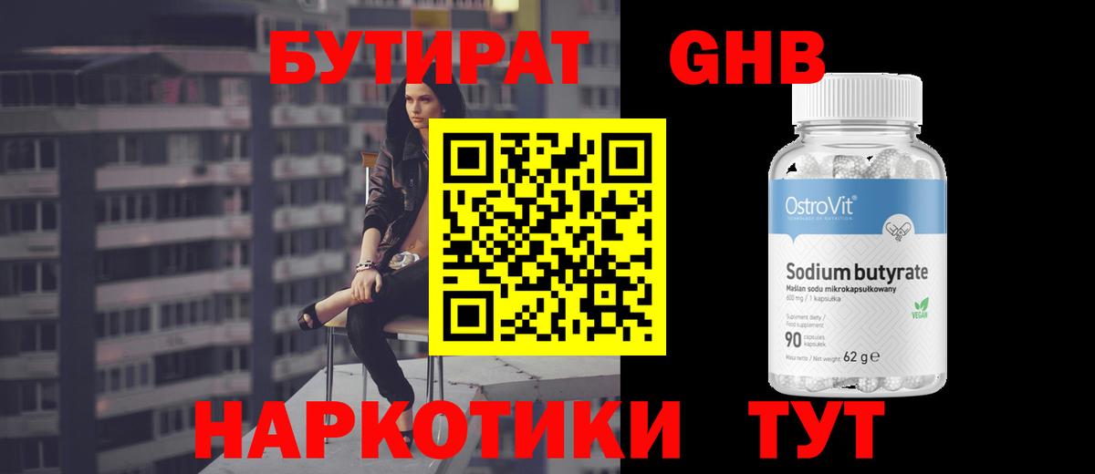 БУТИРАТ GHB  БУТИРАТ  Вичуга  Вход с VPN 